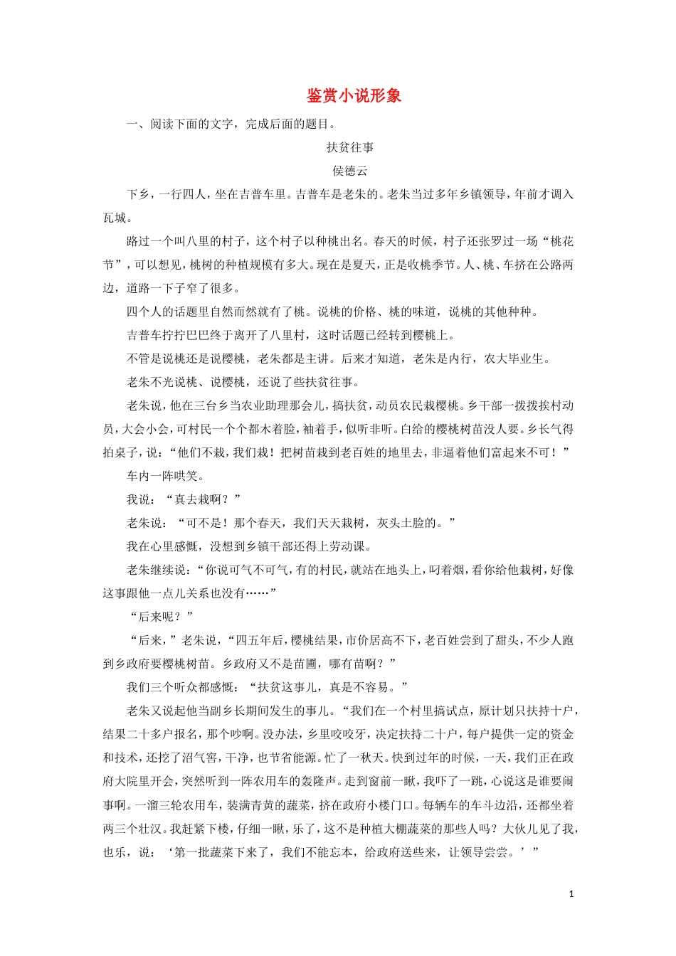 (通用版)高考语文一轮复习专题十三小说阅读课时达标43鉴赏小说形象（含解析）.doc_第1页