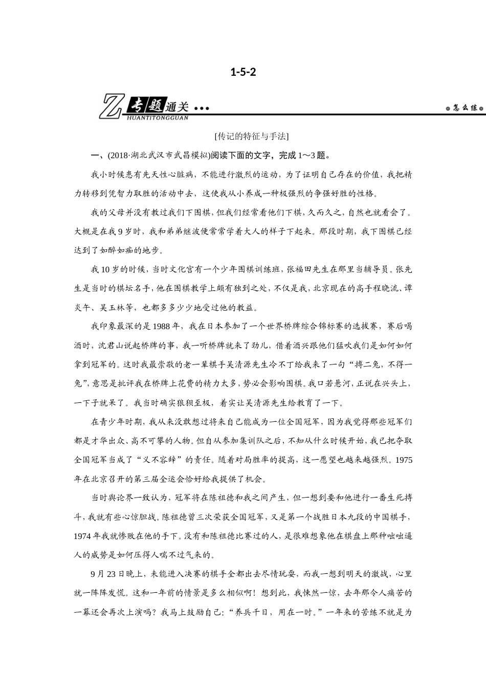高考语文二轮复习专题通关练习：第一部分 现代文阅读 专题五 传记阅读1-5-2（含解析）.doc_第1页
