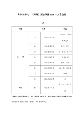 (全国版)高考语文一轮复习知识清单七　《考纲》要求掌握的18个文言虚词.doc