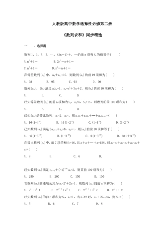 人教版高中数学选择性必修第二册《数列求和》同步精选(含答案详解).doc