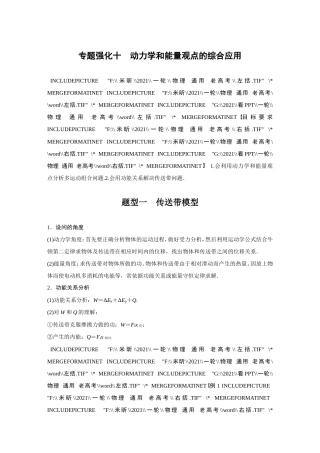 (全国版)高考物理一轮复习讲义第6章 专题强化10 动力学和能量观点的综合应用(含解析).doc