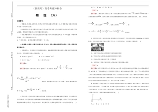 （新高考）高考考前冲刺卷 物理（六）(解析版A3版).doc