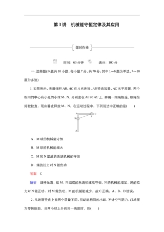 (新高考)高考物理一轮复习课时作业第5章第3讲《机械能守恒定律及其应用》(含解析).doc
