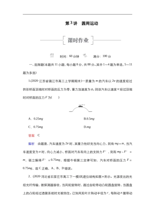 (新高考)高考物理一轮复习课时作业第4章第3讲《圆周运动》(含解析).doc