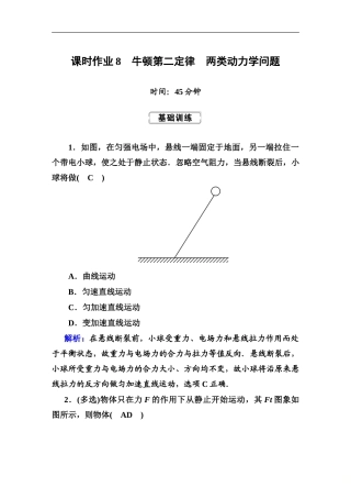 高考物理一轮复习第3章牛顿运动定律课时作业8 (含解析).DOC