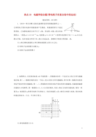 高考物理三轮冲刺复习计算题19电磁学综合题带电粒子在复合场中的运动(含解析).doc