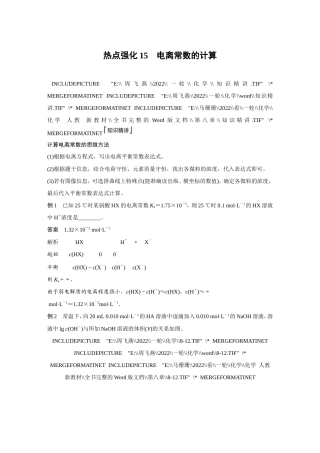 (新高考)高考化学一轮复习讲义第8章第46讲热点强化15电离常数的计算(含解析).doc