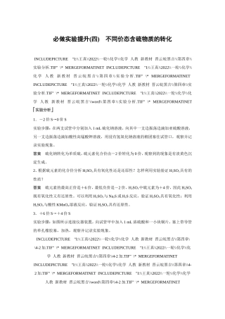 (新高考)高考化学一轮复习讲义第4章第21讲必做实验提升(四)不同价态含硫物质的转化(含解析).doc
