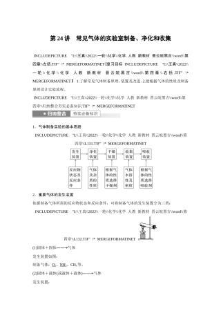 (新高考)高考化学一轮复习讲义第4章第24讲常见气体的实验室制备、净化和收集(含解析).doc