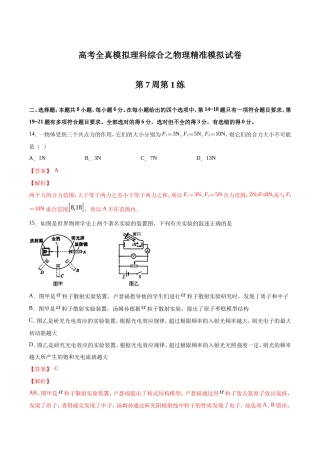 高考全真精准模拟 物理卷第07周 第1练（解析版）.doc
