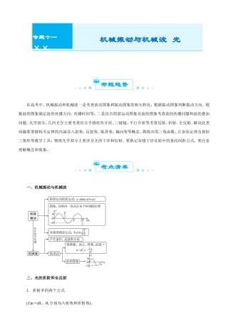 高考物理二轮复习精品专题十一机械振动与机械波光(解析版).doc