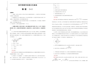 高考物理考前提分仿真卷 物理（一）(解析版A3版).doc