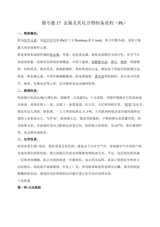 高考化学二轮复习考点微专题17金属及其化合物制备流程（Pb）（解析版）.doc