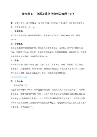 高考化学二轮复习考点微专题17金属及其化合物制备流程（Ti）（解析版）.doc
