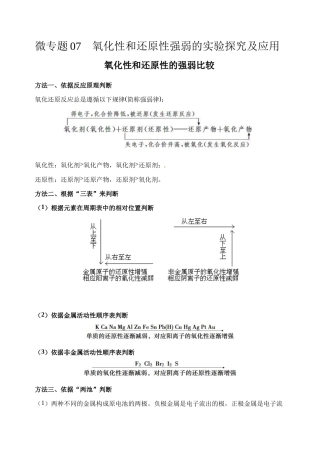 高考化学二轮复习考点微专题07氧化性和还原性强弱的实验探究及应用（解析版）.doc
