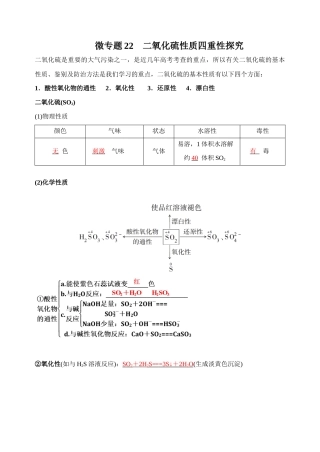 高考化学二轮复习考点微专题22二氧化硫性质四重性探究（解析版）.doc