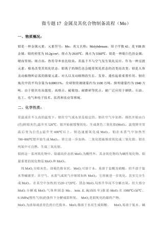 高考化学二轮复习考点微专题17金属及其化合物制备流程（Mo）（解析版）.doc