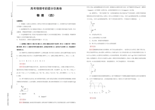 高考物理考前提分仿真卷 物理（四）(解析版A3版).doc