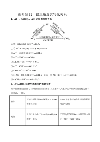 高考化学二轮复习考点微专题12铝三角及其转化关系（解析版）.doc