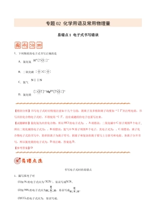 (新高考)高考化学二轮复习纠错笔记专题02 化学用语及常用物理量（含解析）.doc