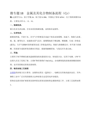 高考化学二轮复习考点微专题18金属及其化合物制备流程（Cr）（解析版）.doc