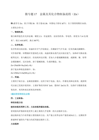 高考化学二轮复习考点微专题17金属及其化合物制备流程（Zn）（解析版）.doc