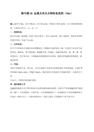 高考化学二轮复习考点微专题18金属及其化合物制备流程（Mn）（解析版）.doc