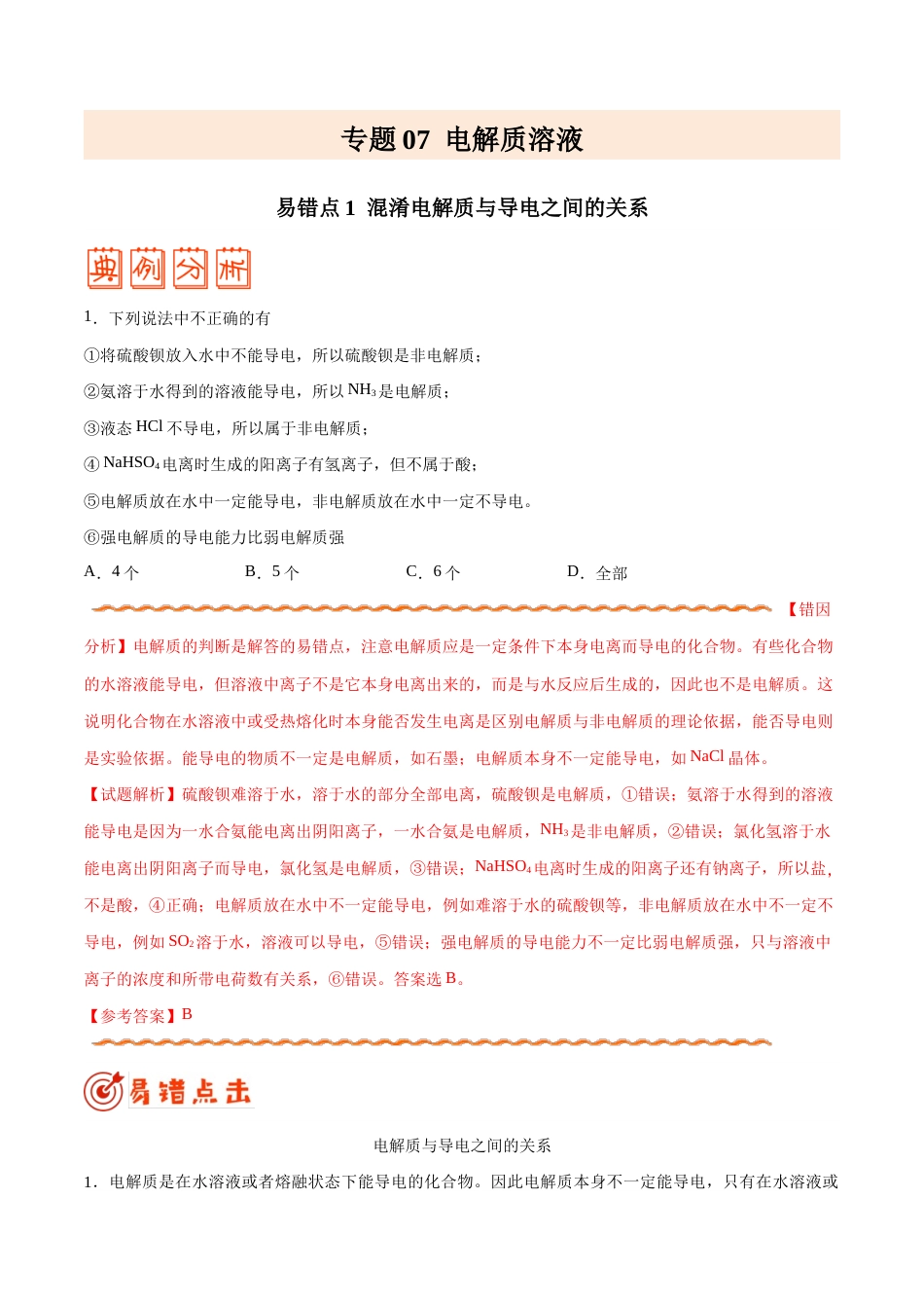 (新高考)高考化学二轮复习纠错笔记专题07 电解质溶液（含解析）.doc_第1页