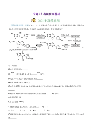 高考化学真题与模拟题分类训练专题18 有机化学基础（选修）（含解析）.doc