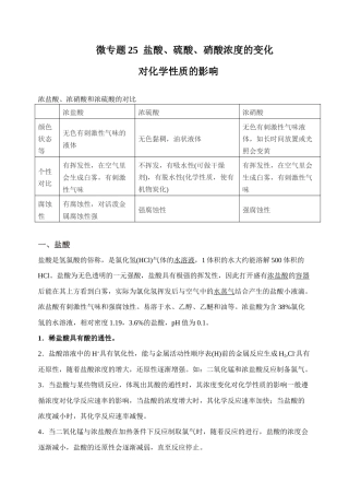 高考化学二轮复习考点微专题25盐酸、硫酸、硝酸浓度的变化对化学性质的影响（解析版）.doc