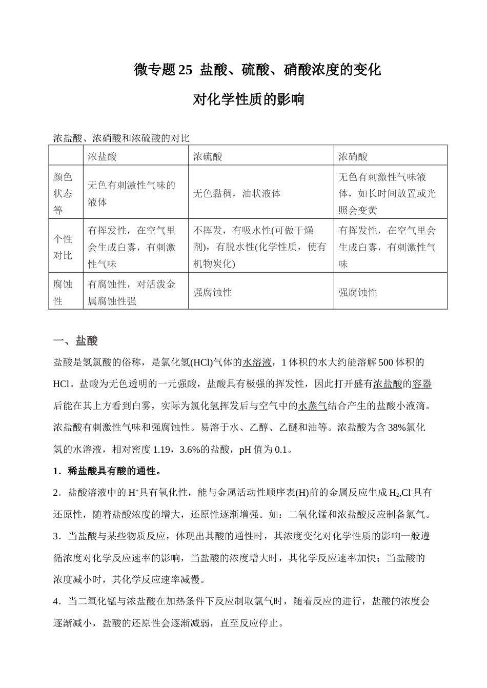 高考化学二轮复习考点微专题25盐酸、硫酸、硝酸浓度的变化对化学性质的影响（解析版）.doc_第1页