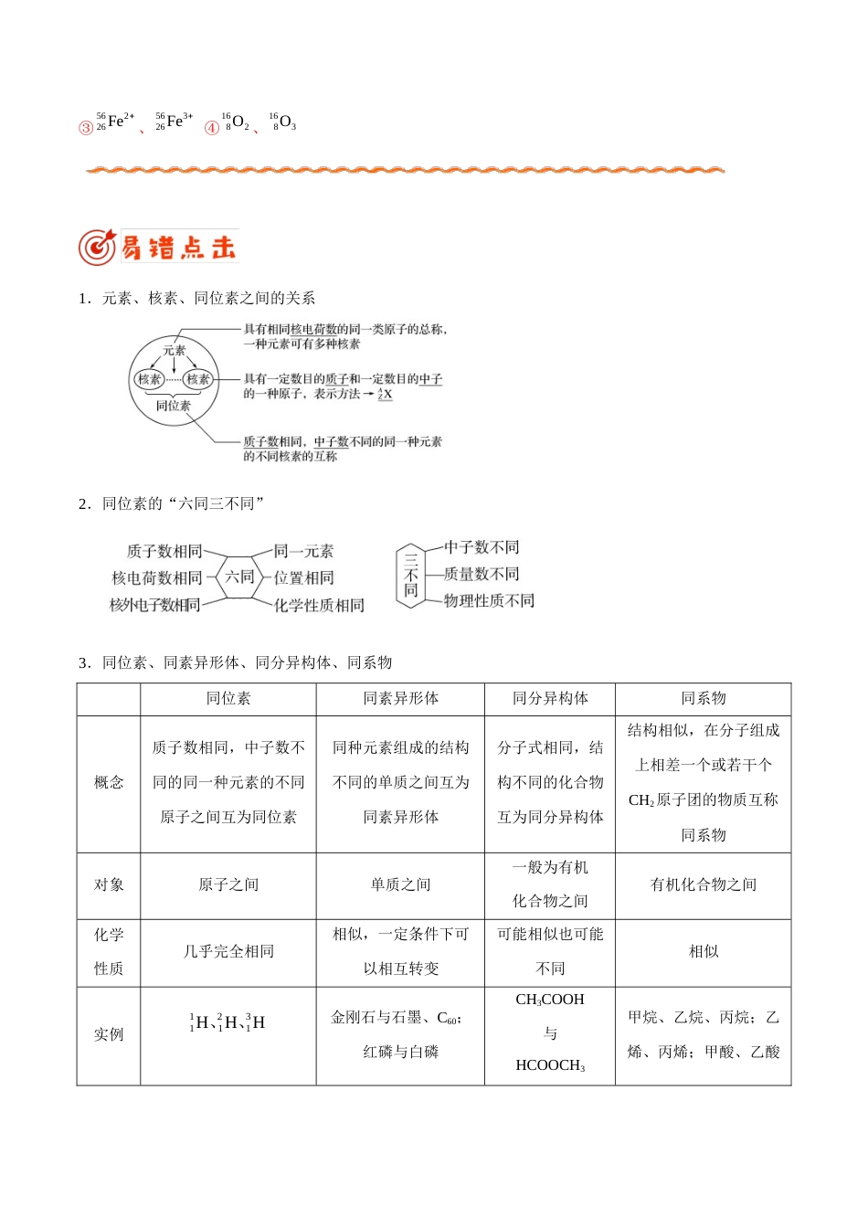 (新高考)高考化学二轮复习纠错笔记专题04 物质结构和元素周期律（含解析）.doc_第2页