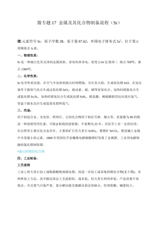 高考化学二轮复习考点微专题17金属及其化合物制备流程（Sr）（解析版）.doc