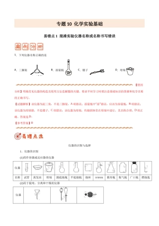 (新高考)高考化学二轮复习纠错笔记专题10 化学实验基础（含解析）.doc