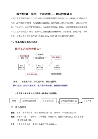 高考化学二轮复习考点微专题31化学工艺流程题——原料的预处理（解析版）.doc