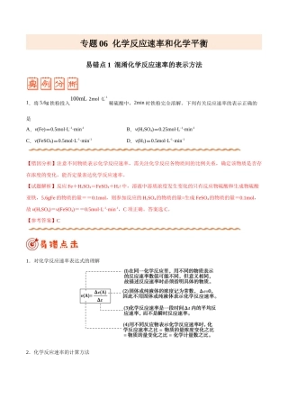 (新高考)高考化学二轮复习纠错笔记专题06 化学反应速率和化学平衡（含解析）.doc