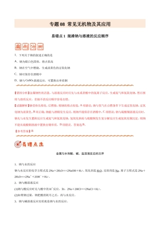 (新高考)高考化学二轮复习纠错笔记专题08 常见无机物及其应用（含解析）.doc