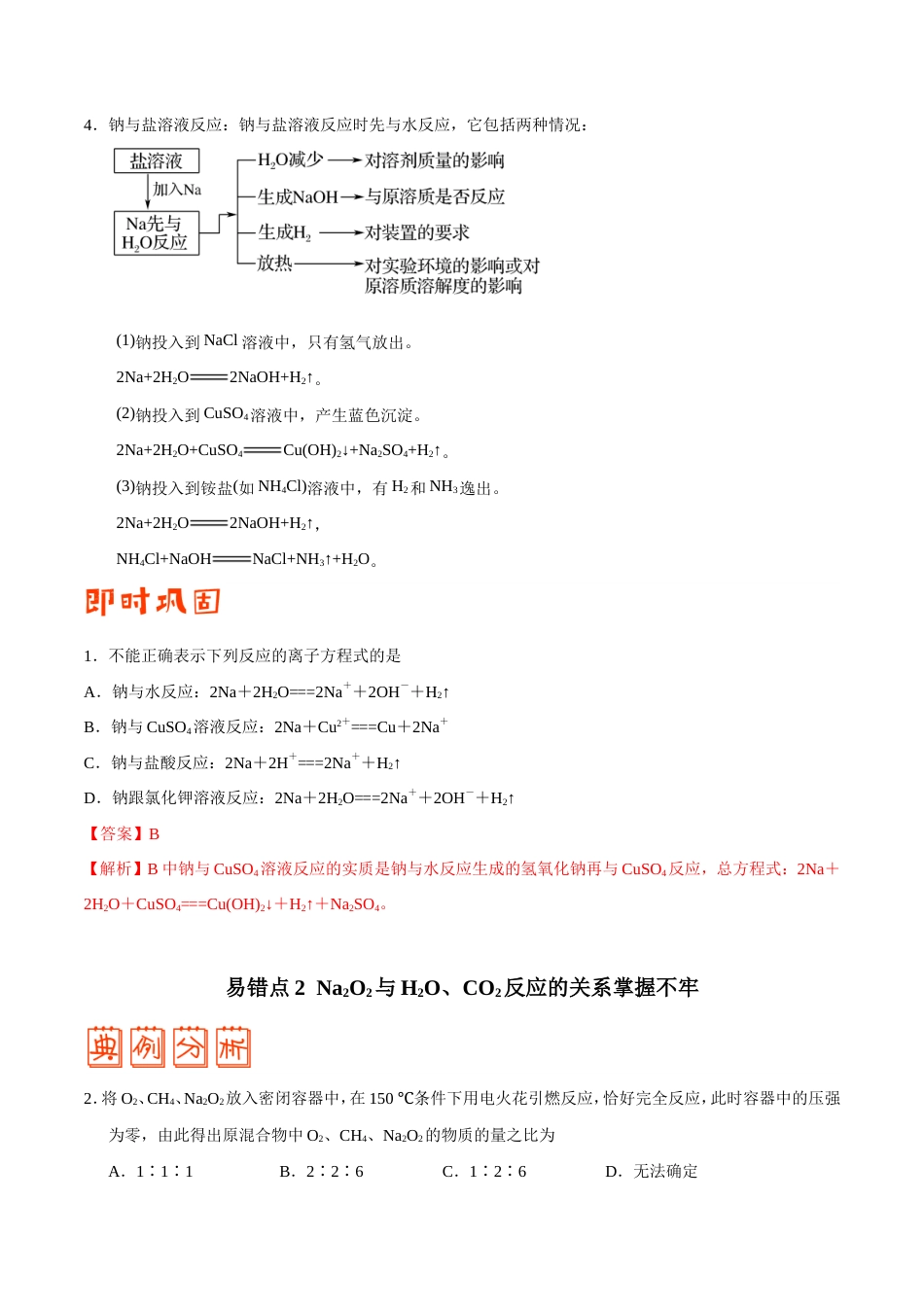 (新高考)高考化学二轮复习纠错笔记专题08 常见无机物及其应用（含解析）.doc_第2页