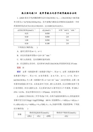 (新高考)高考化学一轮复习课时练习第7章热点强化练14速率常数与化学平衡常数综合分析(含解析).doc