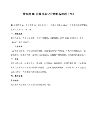 高考化学二轮复习考点微专题18金属及其化合物制备流程（Ni）（解析版）.doc