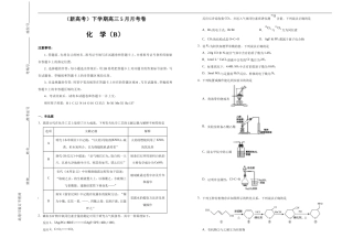 （新高考）高三化学下学期5月月考卷（B卷）原卷版.doc