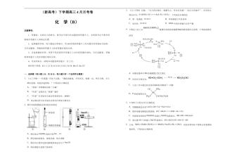 （新高考）高三化学下学期4月月考卷（B卷）原卷版.doc