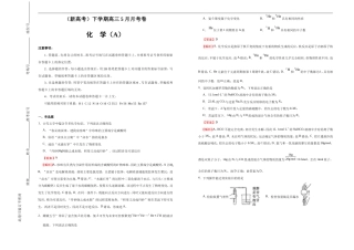 （新高考）高三化学下学期5月月考卷（A卷）解析版.doc