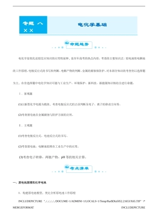 （新高考）高考化学二轮精品专题八电化学基础(解析版).doc