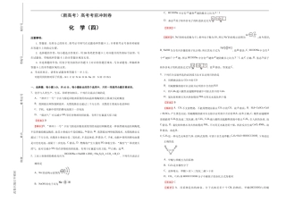 （新高考）高考化学考前冲刺卷（四）(解析版).doc