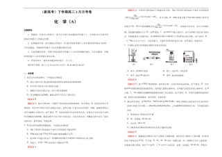 （新高考）高三化学下学期3月月考卷（A卷）解析版.doc