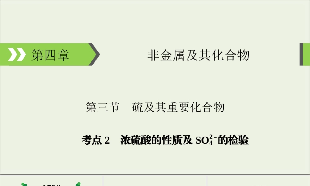 (通用版)高考化学一轮复习课件第四章非金属及其化合物第3节考点2浓硫酸的性质及SO2－4的检验 (含解析) .ppt