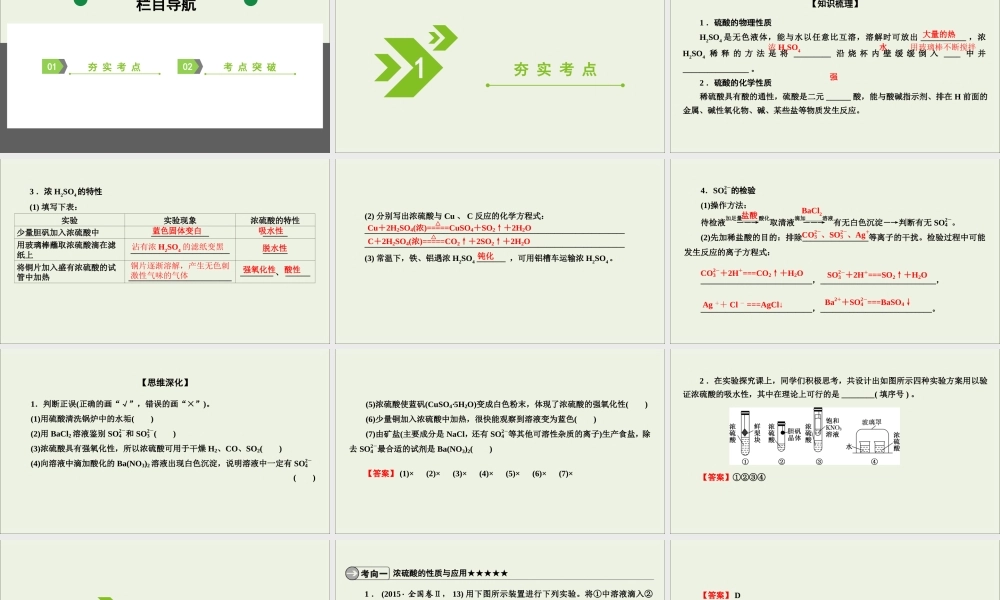(通用版)高考化学一轮复习课件第四章非金属及其化合物第3节考点2浓硫酸的性质及SO2－4的检验 (含解析) .ppt