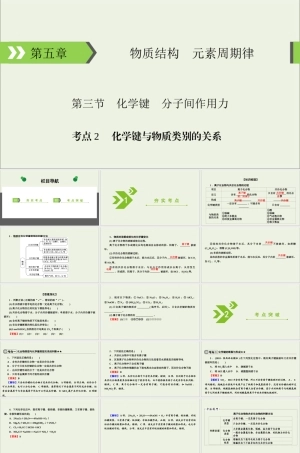 (通用版)高考化学一轮复习课件第五章物质结构元素周期律第3节考点2化学键与物质类别的关系 (含解析) .ppt