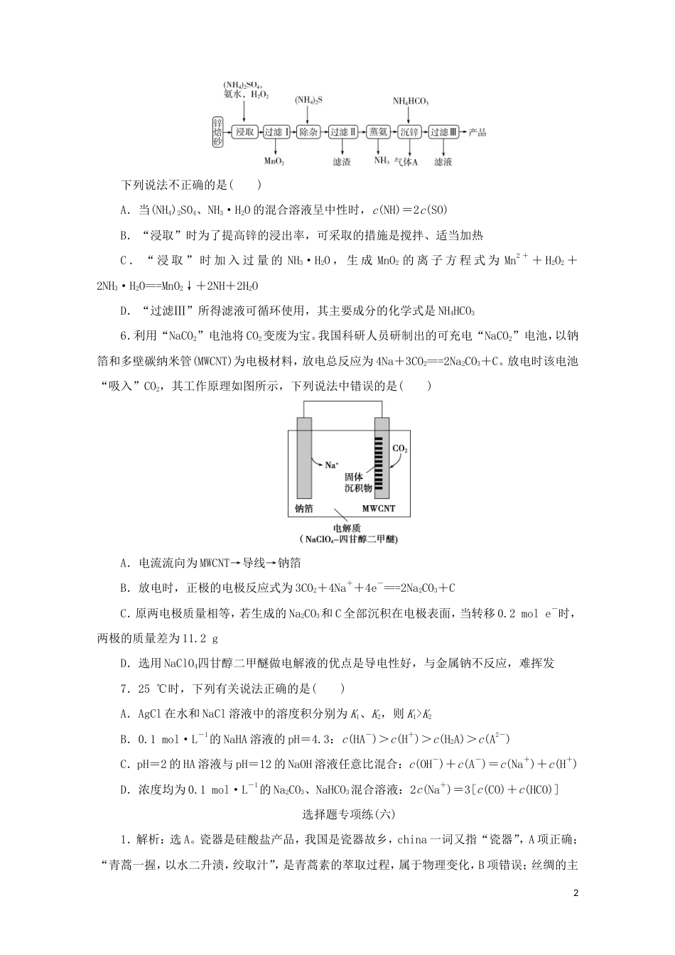 新高考化学三轮复习选择题专项练六(含解析).doc_第2页